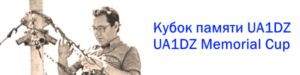 UA1DZ memorial contest på söndag
